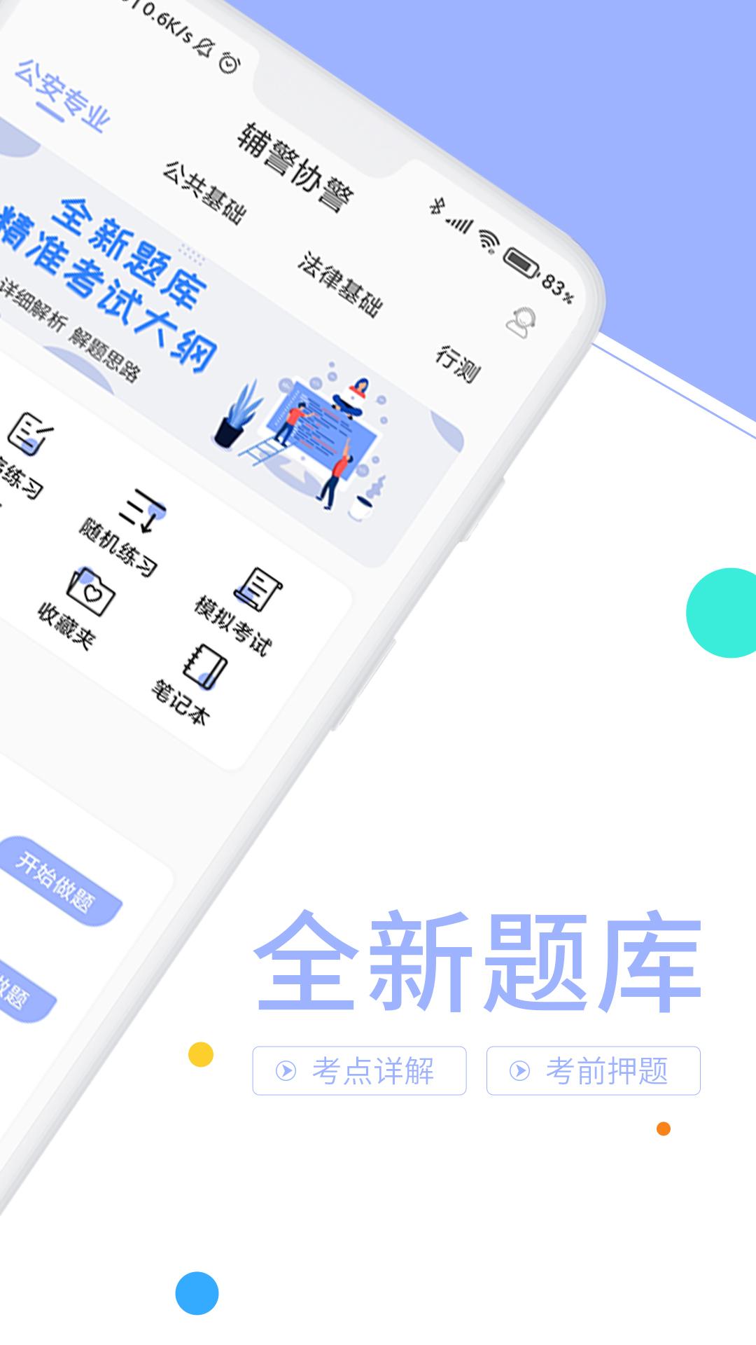 辅警协警考试题库app截图0