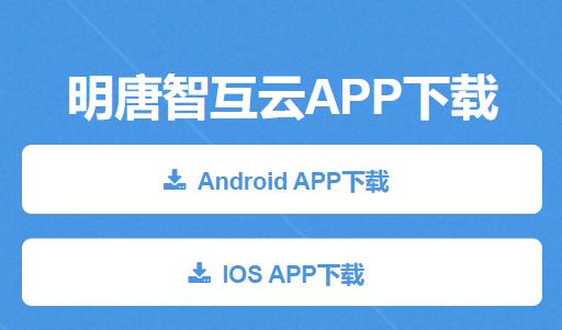 明唐智互云手机下载