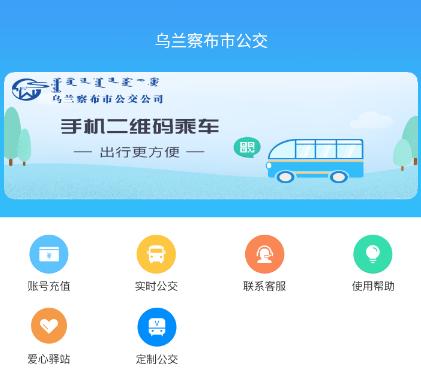 乌兰察布市公交app下载