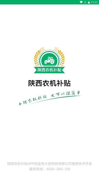 陕西农机补贴app手机版