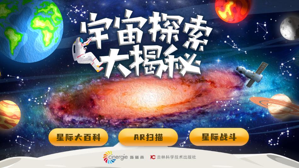 宇宙探索大揭秘app截图2