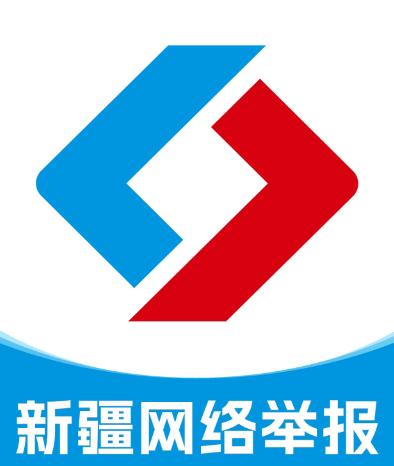 新疆网络举报app