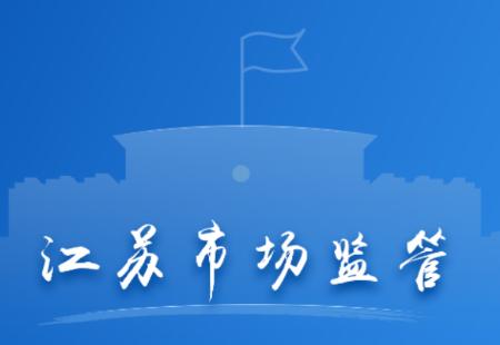 江苏市场监管app