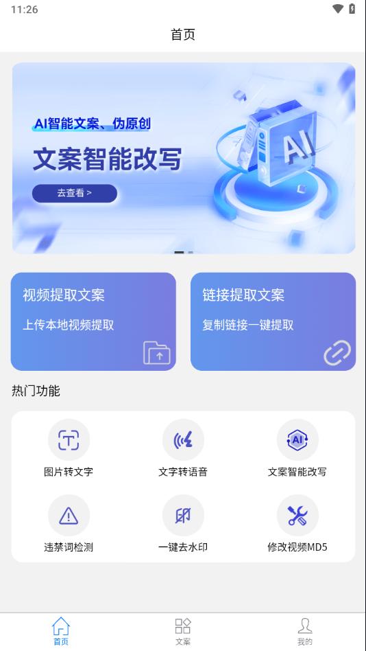 文案提取改写app截图1
