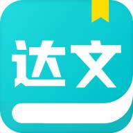 达文免费小说app官方下载