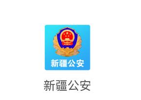 新疆公安微警务app