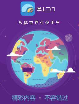 掌上三门app下载