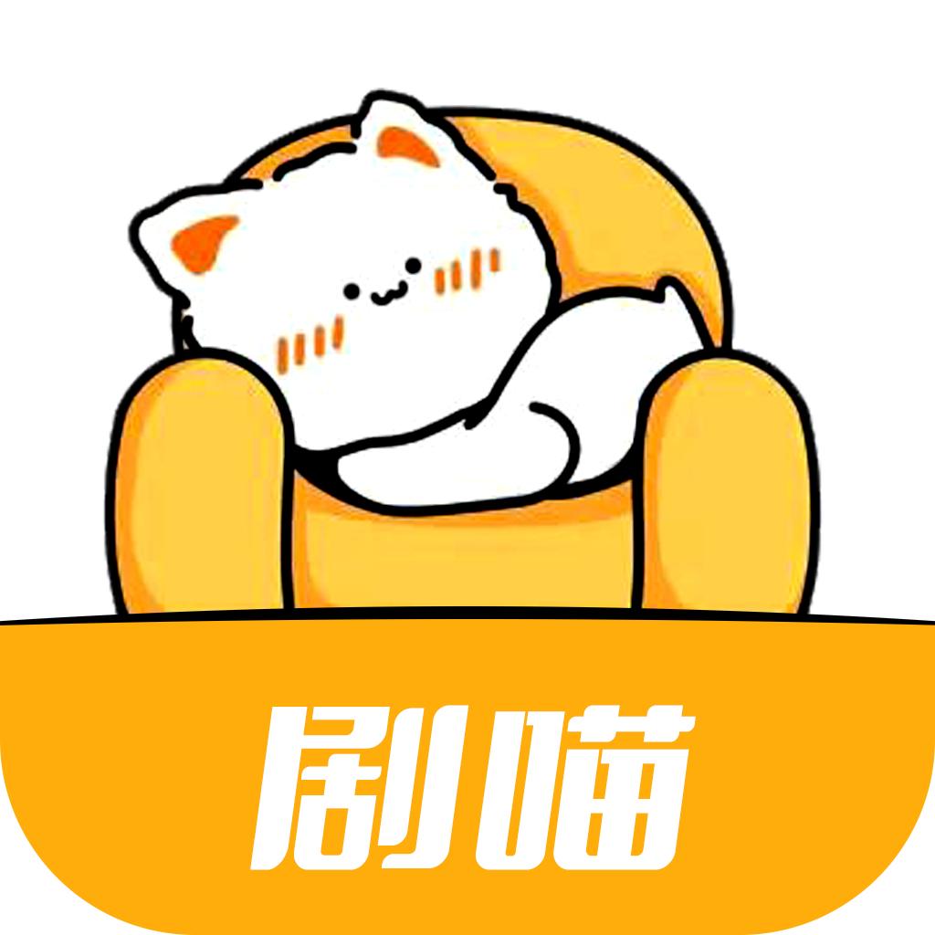 剧喵app官方下载最新版本