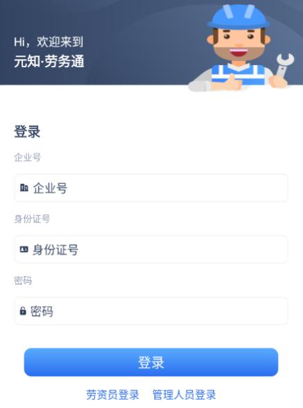 元知劳务通app下载