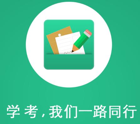 辽宁学考app