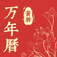 精准万年历app