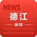 德江融媒体中心APP