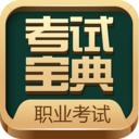 职业资格考试宝典app