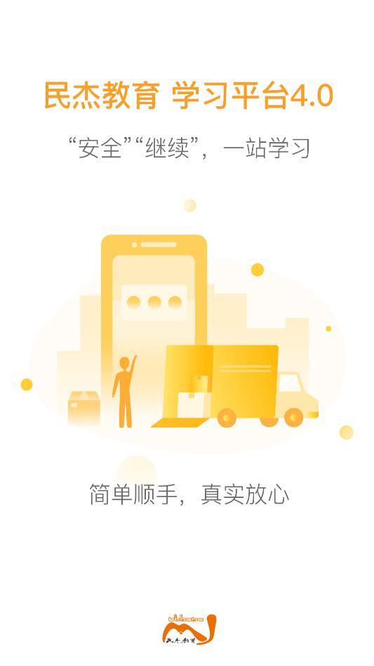 民杰学院APP截图0