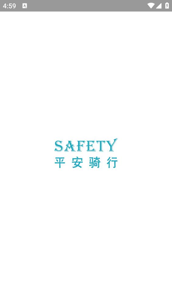 平安骑行app截图0