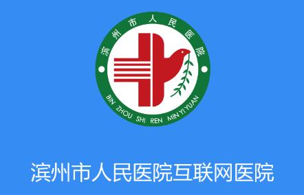 滨州市人民医院app