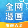 全网漫画大全APP