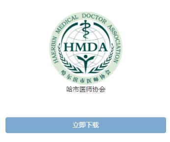 哈市医师协会app下载