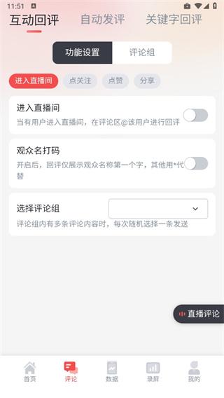 直播中控助手app5