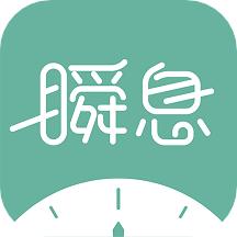 瞬息app