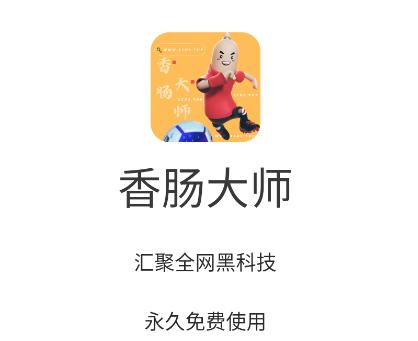 香肠大师app 香肠大师app