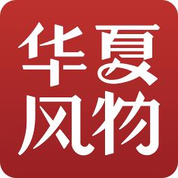 华夏风物app五莲新版