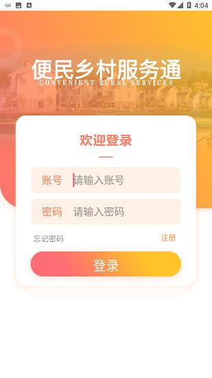 乡村服务通app