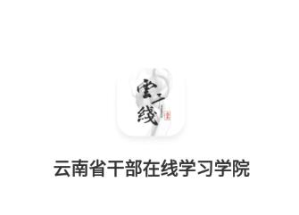 云南干部在线app官方下载
