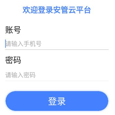 安管云最新版本下载