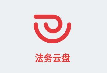 法务云盘手机客户端
