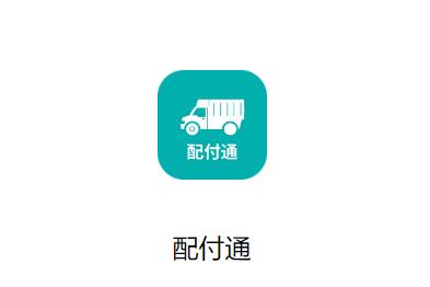 配付通APP安装下载