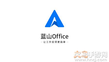 蓝山Office软件安卓版