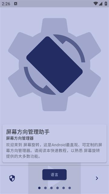 屏幕方向管理助手官方版