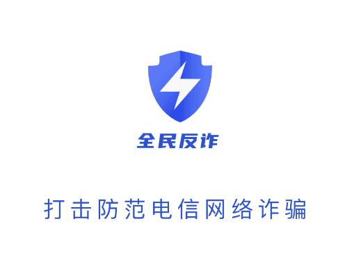 金钟罩全民反诈app