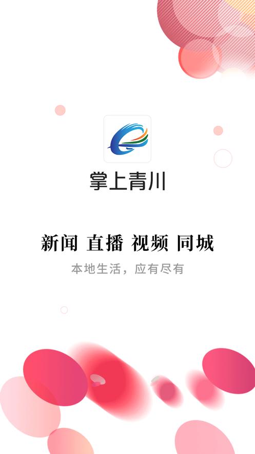 掌上青川app