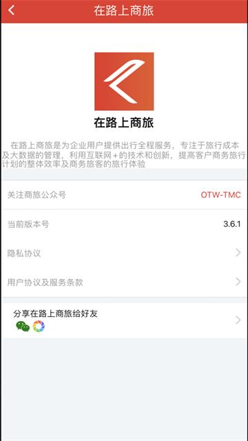 在路上商旅app