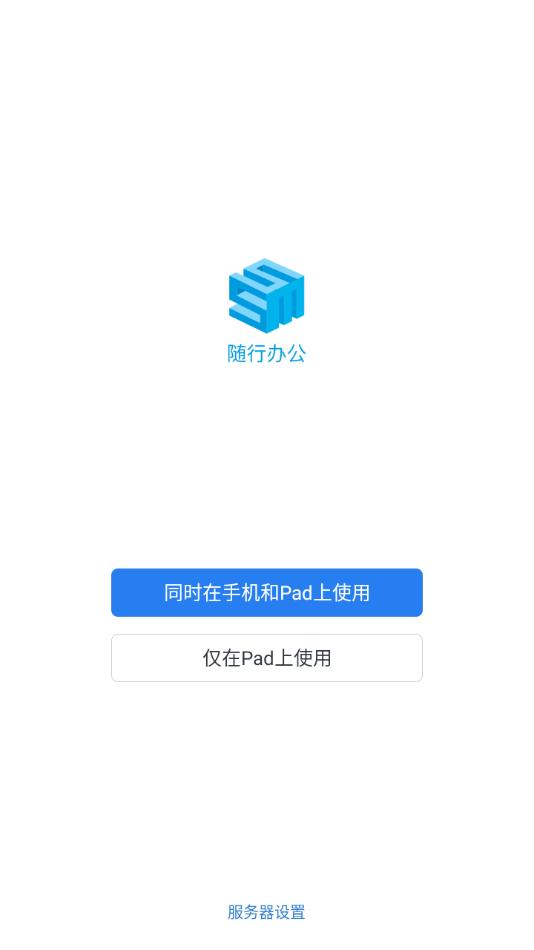 随行办公app下载截图2