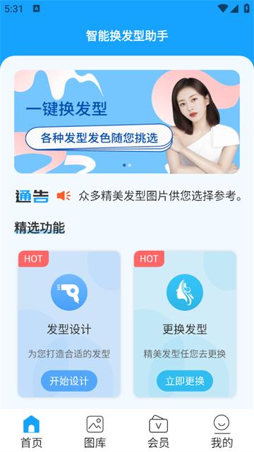 智能换发型助手app