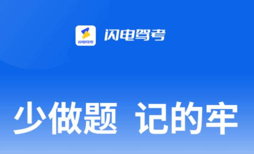 闪电驾考app