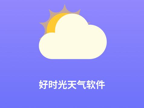 好时光天气软件 好时光天气软件