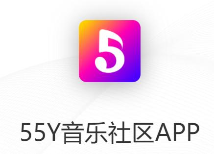 55Y音乐社区app