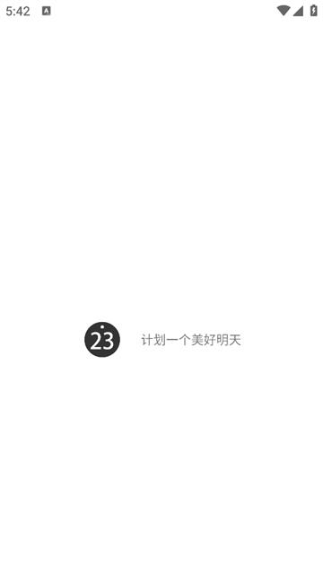 明天计划APP