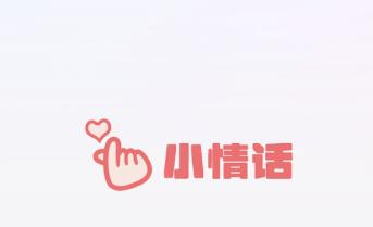 小情话app