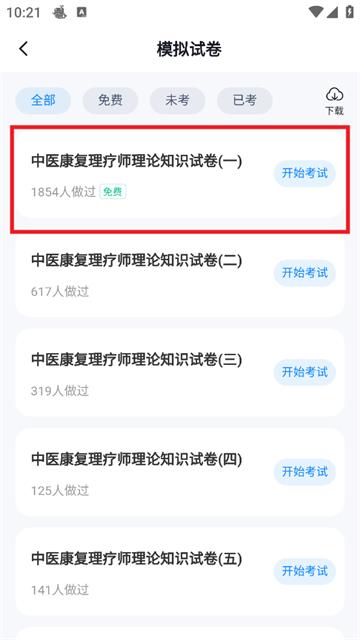 中医康复理疗师考试聚题库官方版