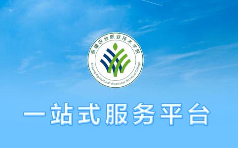 新疆农职院app