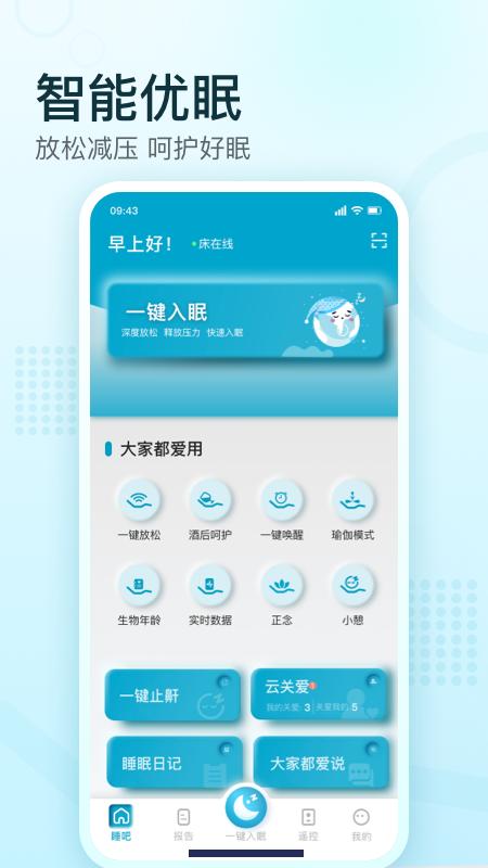 舒福德智能床app截图1