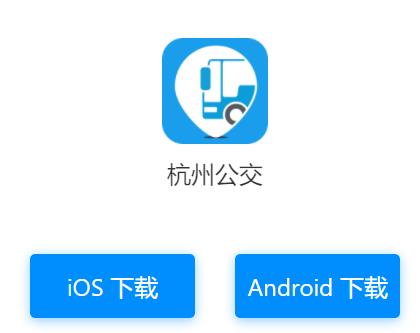 杭州公交app官方下载 杭州公交app官方下载