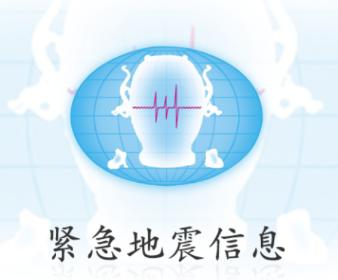 四川地震预警(紧急地震信息)