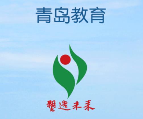 青岛教育app