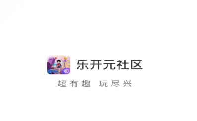 乐开元社区APP 乐开元社区APP
